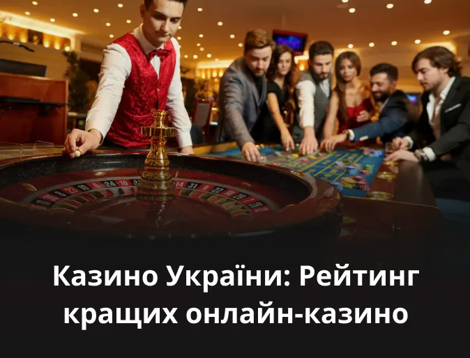 Казино України: Рейтинг кращих онлайн-казино