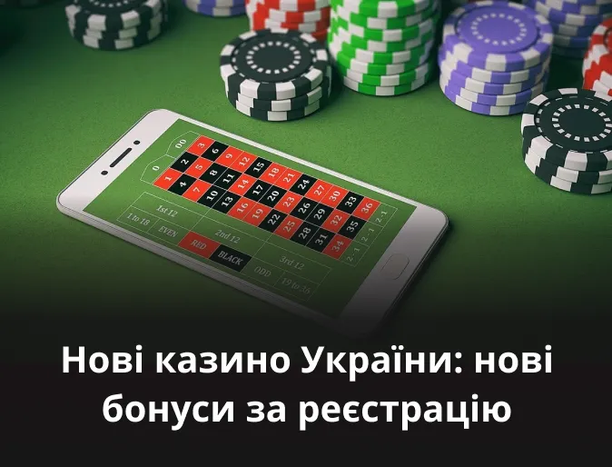 Нові казино України: нові бонуси за реєстрацію